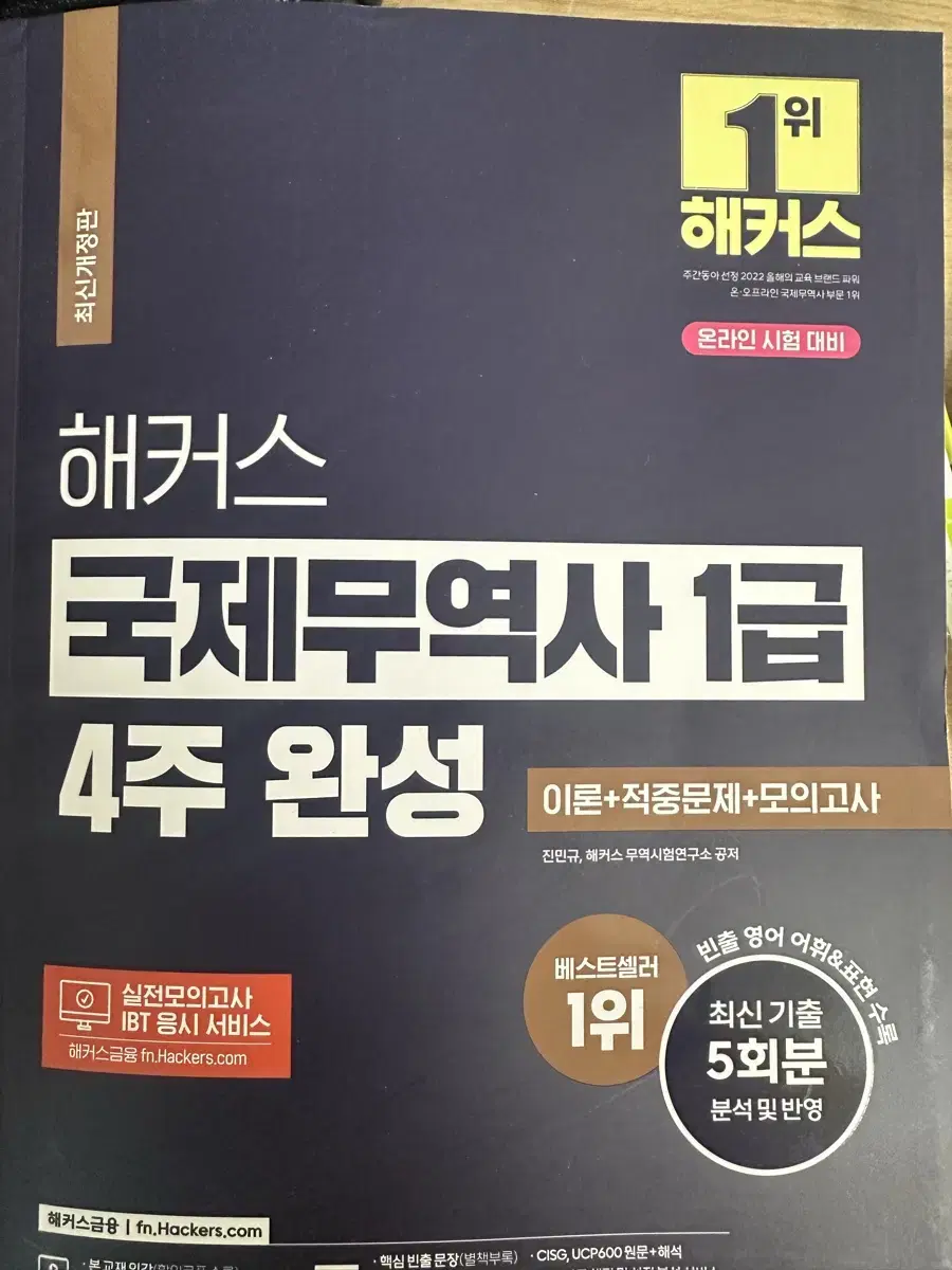 해커스 국제무역사 1급 4주완성 2024년 새책